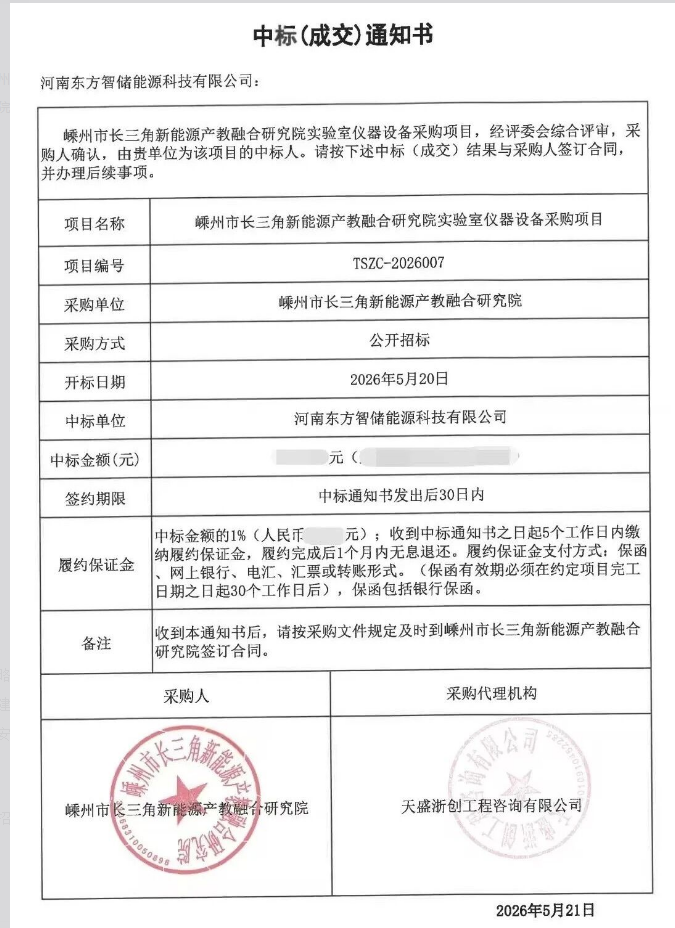 喜讯！东方智储成功中标嵊州市长三角新能源产教融合研究院实验室仪器设备采购项目